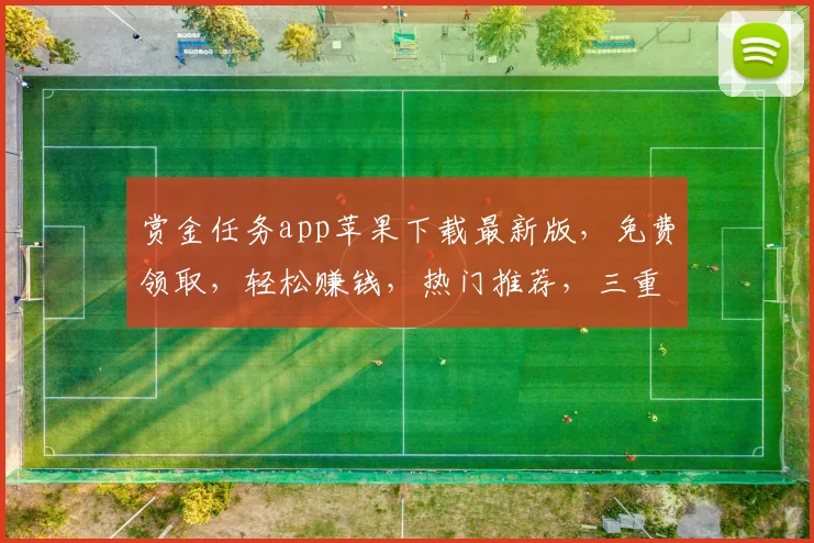 赏金任务app苹果下载最新版，免费领取，轻松赚钱，热门推荐，三重福利