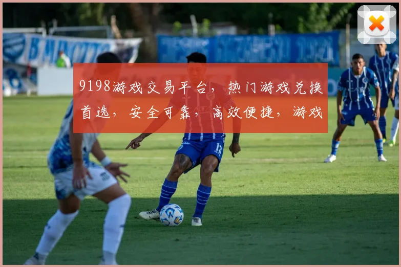 9198游戏交易平台，热门游戏兑换首选，安全可靠，高效便捷，游戏玩家必看，3大亮点一网打尽