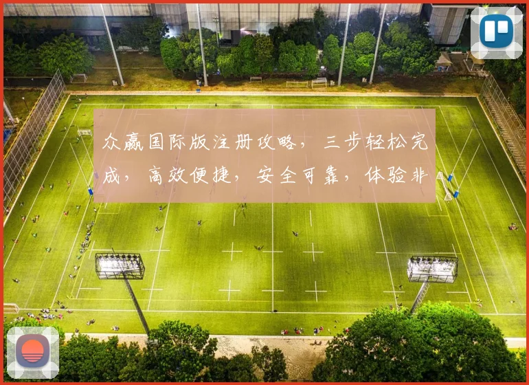 众赢国际版注册攻略，三步轻松完成，高效便捷，安全可靠，体验非凡，立即加入
