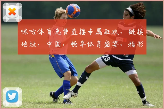 咪咕体育免费直播专属狂欢，链接地址，中国，畅享体育盛宴，精彩不容错过，速来参与