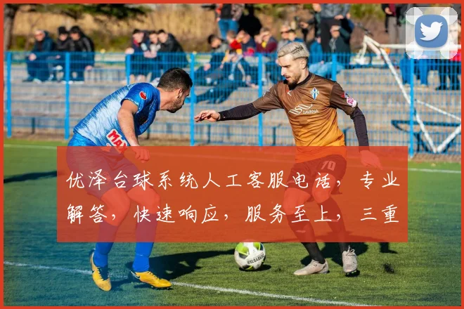 优泽台球系统人工客服电话，专业解答，快速响应，服务至上，三重保障，敬请拨打