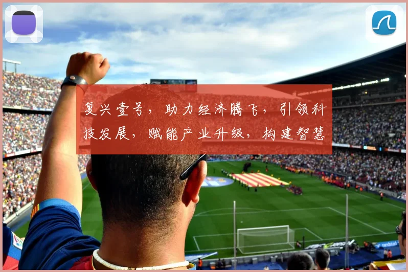 复兴壹号，助力经济腾飞，引领科技发展，赋能产业升级，构建智慧未来。