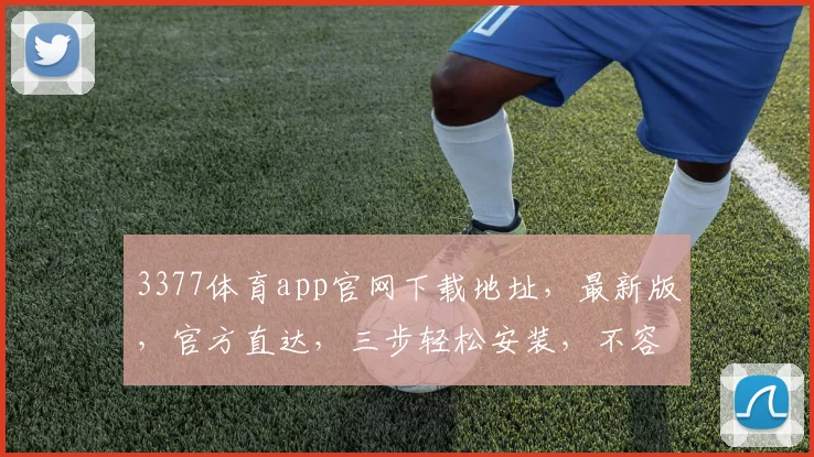 3377体育app官网下载地址，最新版，官方直达，三步轻松安装，不容错过