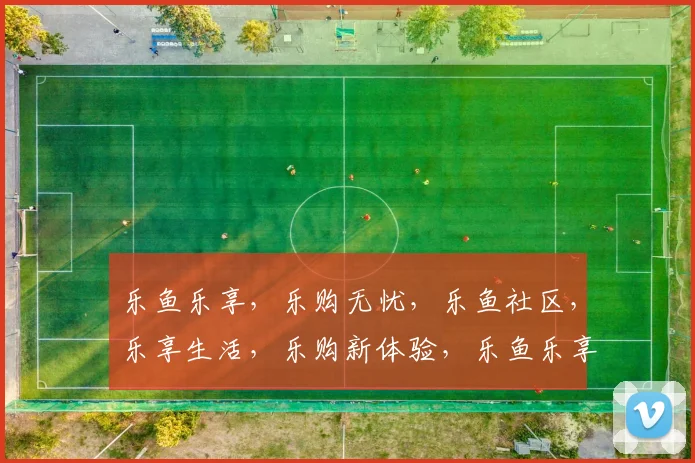乐鱼乐享，乐购无忧，乐鱼社区，乐享生活，乐购新体验，乐鱼乐享每一天