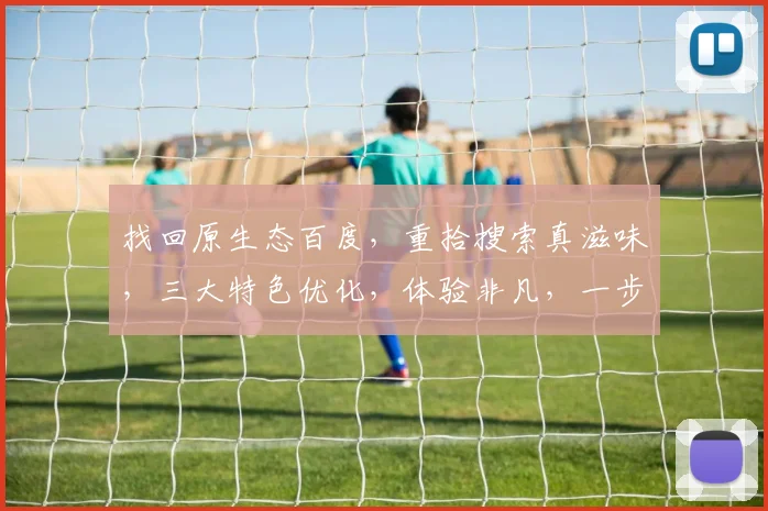 找回原生态百度，重拾搜索真滋味，三大特色优化，体验非凡，一步到位