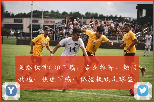 足球软件app下载，专业推荐，热门精选，快速下载，体验极致足球盛宴，三款必备
