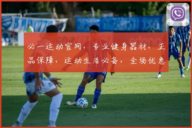 必一运动官网，专业健身器材，正品保障，运动生活必备，全场优惠，尽在必一运动官网逗逗逗