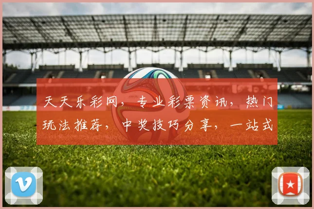 天天乐彩网，专业彩票资讯，热门玩法推荐，中奖技巧分享，一站式服务，轻松购彩