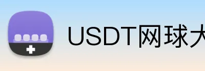 USDT网球大满贯投注平台 logo